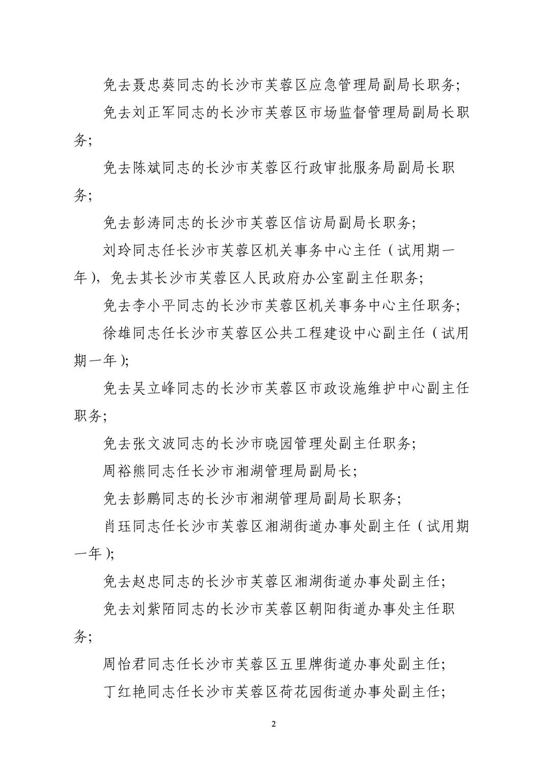 芙蓉区人民政府办公室人事任命通知发布与解读，新任领导名单及职责揭秘