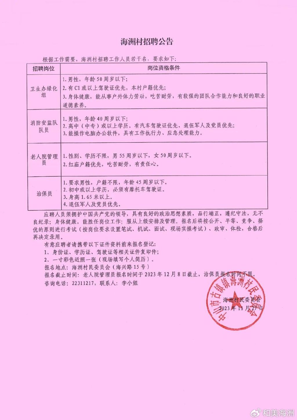 龙金村民委员会最新招聘启事概览