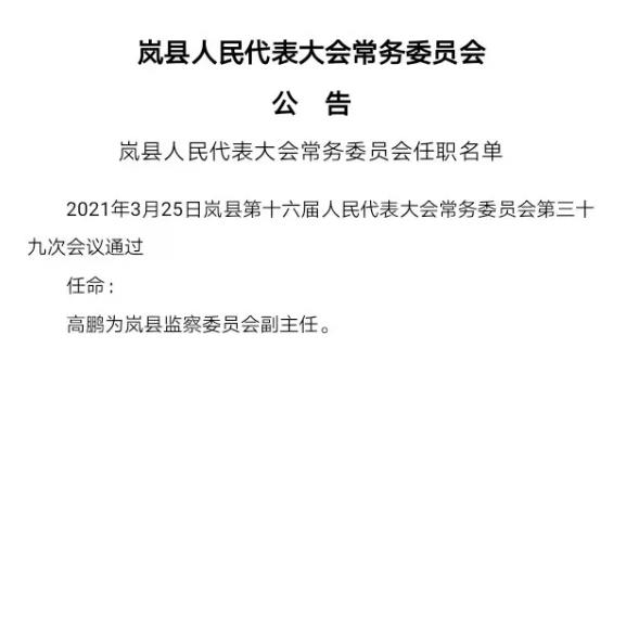 山西省岢岚县高家会乡最新人事任命动态公告