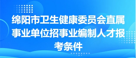 绵阳市粮食局最新招聘信息全面解析