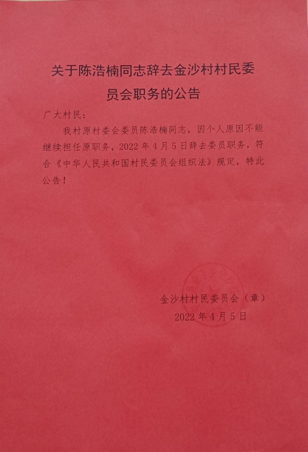 桑园村民委员会人事任命重塑乡村领导团队，引领未来发展